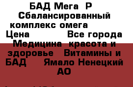 БАД Мега -Р   Сбалансированный комплекс омега 3-6-9  › Цена ­ 1 167 - Все города Медицина, красота и здоровье » Витамины и БАД   . Ямало-Ненецкий АО